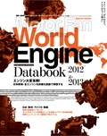 Motor Fan illustrated（モーターファンイラストレーテッド）特別編集 World Engine Databook 2012 to 2013