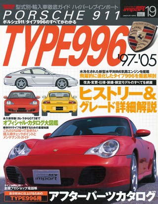 ハイパーレブインポート Vol.19 ポルシェ911 タイプ996