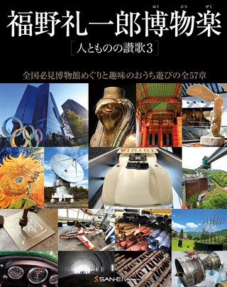 Motor Fan illustrated（モーターファンイラストレーテッド）特別編集 福野礼一郎 人とものの讃歌3