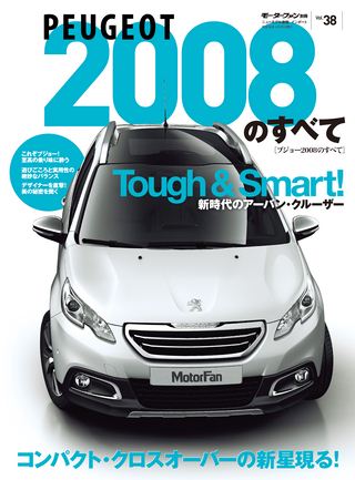 ニューモデル速報 インポートシリーズ Vol.38 プジョー・2008のすべて