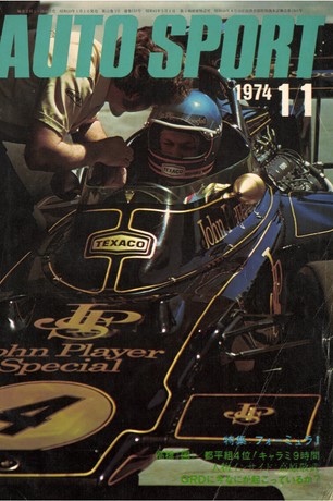 AUTO SPORT（オートスポーツ） No.133 1974年1月1日号