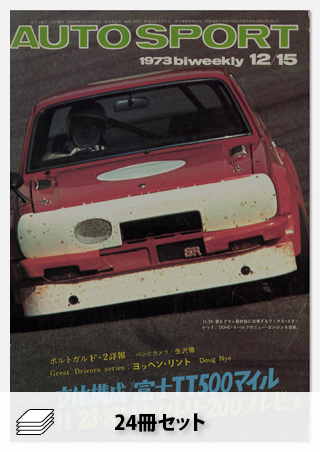 1973年オートスポーツ［24冊］セット