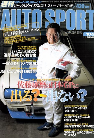 AUTO SPORT（オートスポーツ） No.935 2003年10月2日号