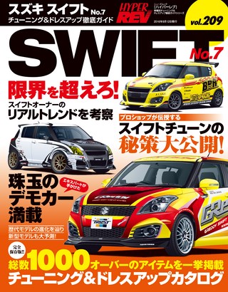 HYPER REV(ハイパーレブ) Vol.209 スズキ・スイフト No.7