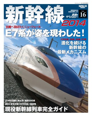 鉄道のテクノロジーVol.16 新幹線2014