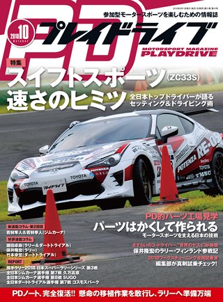 PLAYDRIVE(プレイドライブ) 2018年10月号