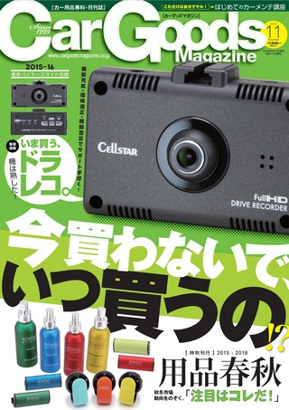 Car Goods Magazine（カーグッズマガジン） 2015年11月号