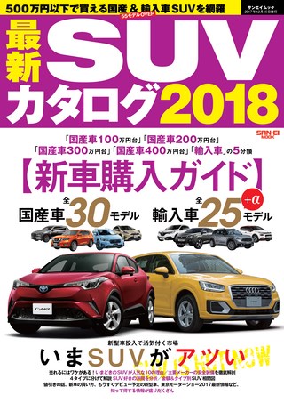 自動車誌MOOK 最新SUVカタログ2018