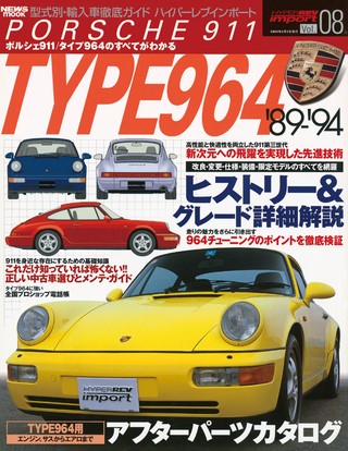 Vol.08 ポルシェ911 タイプ964