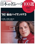 日本の名レース100選 Vol.047
