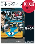 日本の名レース100選 Vol.045