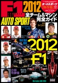 AUTO SPORT（オートスポーツ）特別編集 F1全チーム＆マシン完全ガイド 2012