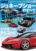 ニューモデル速報 モーターショー速報 2013 ジュネーブショーのすべて