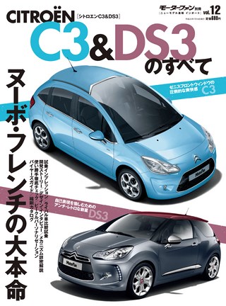 ニューモデル速報 インポートシリーズ Vol.12 シトロエンC3&DS3のすべて