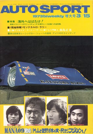 AUTO SPORT（オートスポーツ） No.113 1973年3月15日号