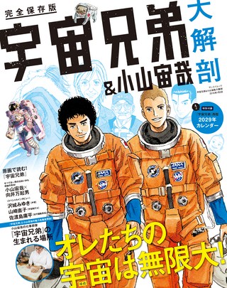 宇宙兄弟＆小山宙哉　大解剖