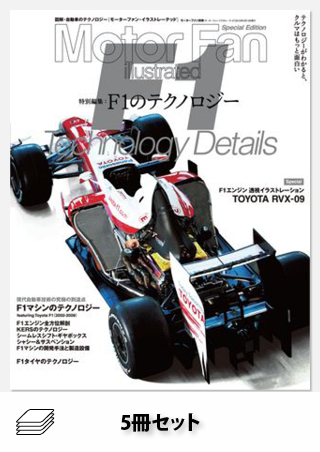 セットF1のテクノロジーセット［全5冊］