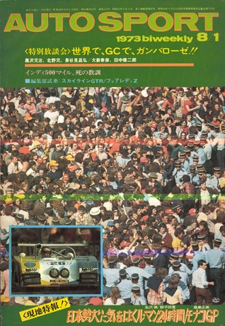 AUTO SPORT（オートスポーツ） No.123 1973年8月1日号