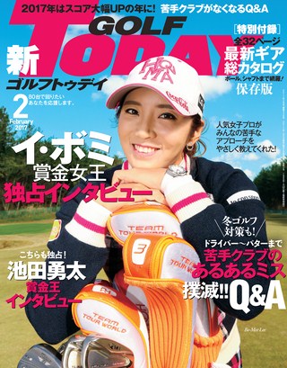 GOLF TODAY（ゴルフトゥデイ） 2017年2月号 No.536