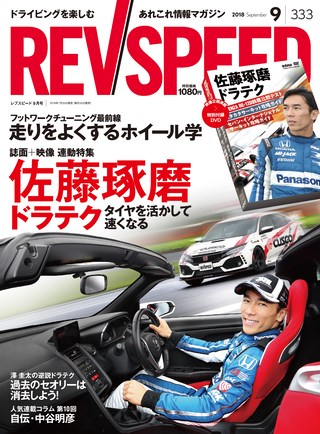 REV SPEED（レブスピード） 2018年9月号