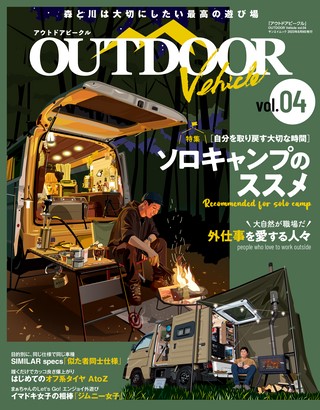 アウトドアビークル OUTDOORE VEHICLE Vol.4