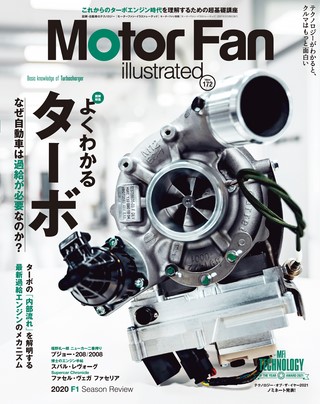 Motor Fan illustrated（モーターファンイラストレーテッド） Vol.172