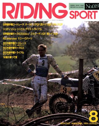 RIDING SPORT（ライディングスポーツ） 1984年8月号 No.19