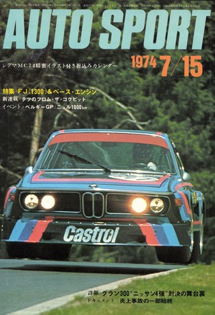 AUTO SPORT（オートスポーツ） No.147 1974年7月15日号