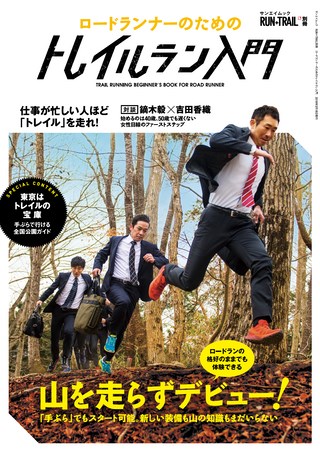 RUN+TRAIL(ランプラストレイル) 別冊ロードランナーのためのトレイルラン入門