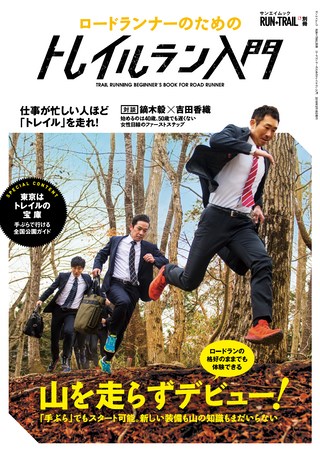 RUN+TRAIL（ランプラストレイル） 別冊ロードランナーのためのトレイルラン入門