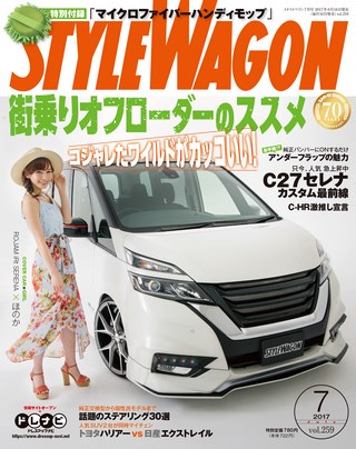 STYLE WAGON（スタイルワゴン）2017年7月号