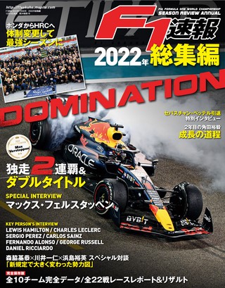 F1速報（エフワンソクホウ） 2022 総集編