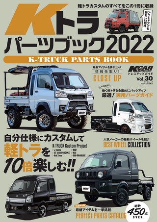 Vol.30 Kトラパーツブック2022