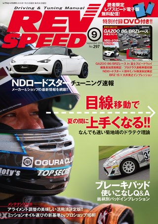 REV SPEED（レブスピード） 2015年9月号