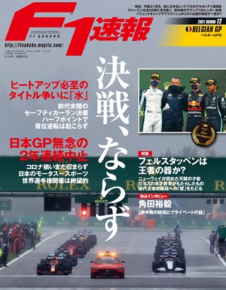 F1速報（エフワンソクホウ） 2021 Rd12 ベルギーGP号