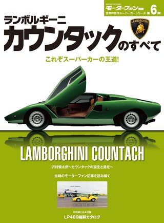 傑作スーパーカーシリーズ 第6弾 ランボルギーニ・カウンタックのすべて