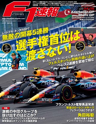 F1速報（エフワンソクホウ） 2023 Rd04 アゼルバイジャンGP＆Rd05 マイアミGP号