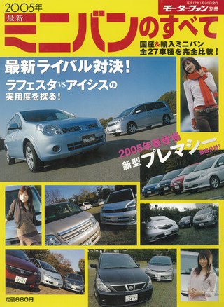 ニューモデル速報 統括シリーズ 2005年 最新ミニバンのすべて