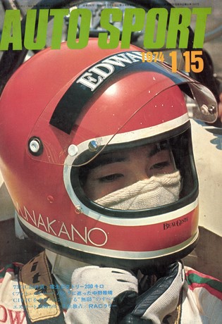 AUTO SPORT（オートスポーツ） No.134 1974年1月15日号