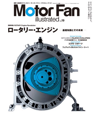 Motor Fan illustrated（モーターファンイラストレーテッド） Vol.19