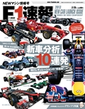 F1速報（エフワンソクホウ） 2013 NEWマシン情報号