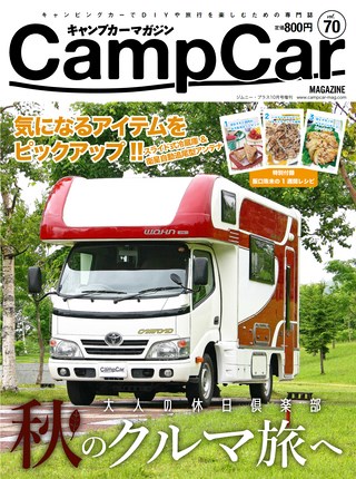Camp Car Magazine(キャンプカーマガジン) Vol.70