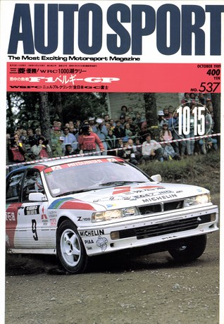 AUTO SPORT（オートスポーツ） No.537 1989年10月15日号