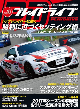 PLAYDRIVE（プレイドライブ） 2017年10月号