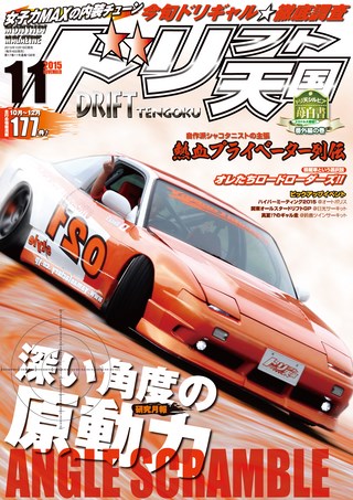 ドリフト天国 2015年11月号