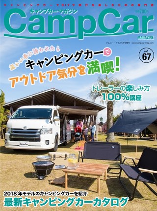 Camp Car Magazine(キャンプカーマガジン) Vol.67