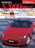 ニューモデル速報 すべてシリーズ 第244弾 S2000のすべて