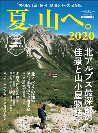 男の隠れ家 特別編集 夏、山へ。2020