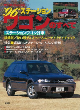 1996年 ステーションワゴンのすべて