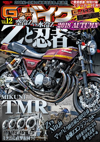 G-WORKS バイク Vol.12